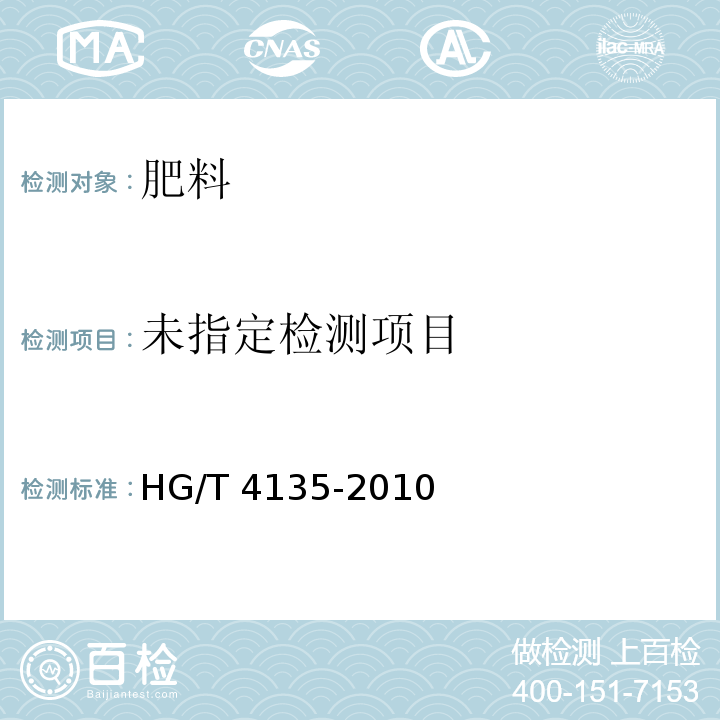 稳定性肥料 HG/T 4135-2010中5.3