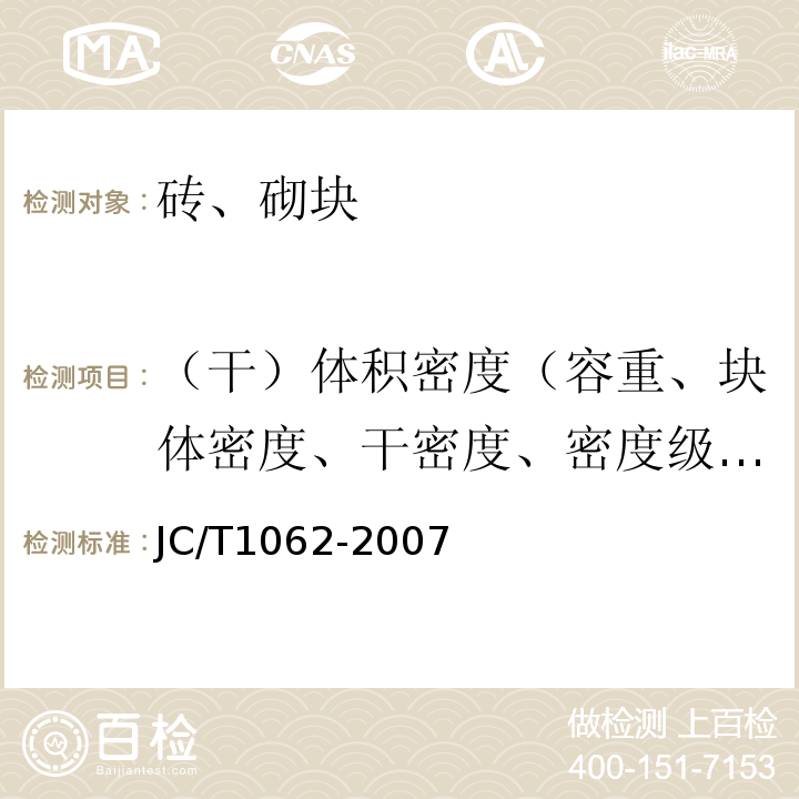 （干）体积密度（容重、块体密度、干密度、密度级、表观密度） JC/T 1062-2007 泡沫混凝土砌块