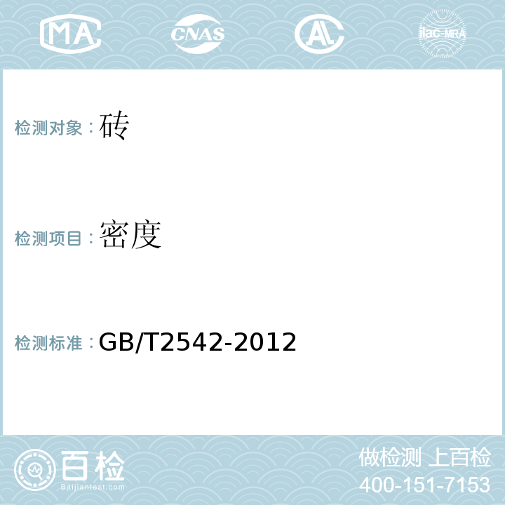 密度 砖砌墙试验方法 GB/T2542-2012