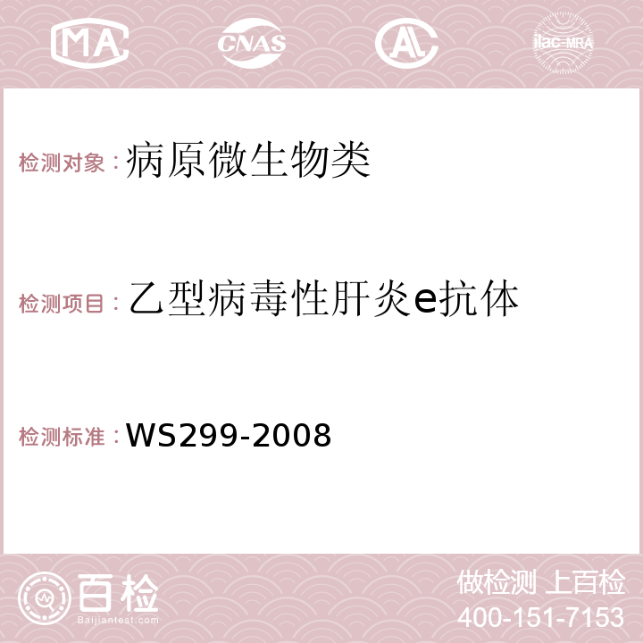 乙型病毒性肝炎e抗体 乙型病毒性肝炎诊断标准WS299-2008