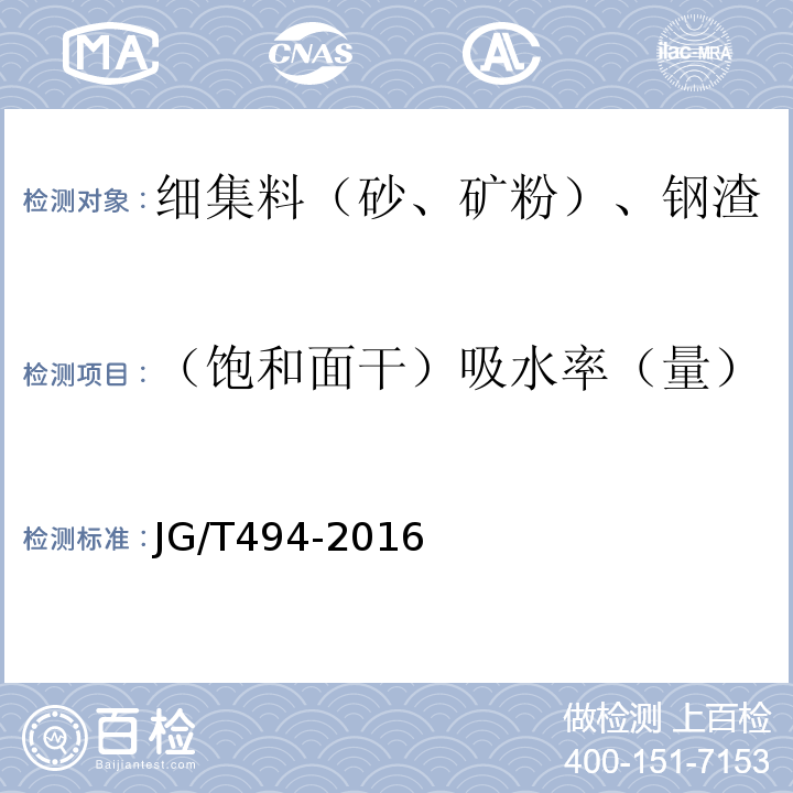 （飽和面干）吸水率（量） 建筑及市政工程用凈化海沙 JG/T494-2016
