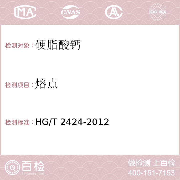 熔点 HG/T 2424-2012 硬脂酸钙