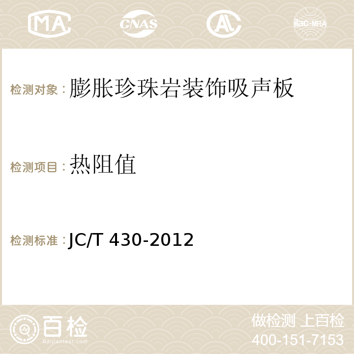 热阻值 JC/T 430-2012 膨胀珍珠岩装饰吸声板
