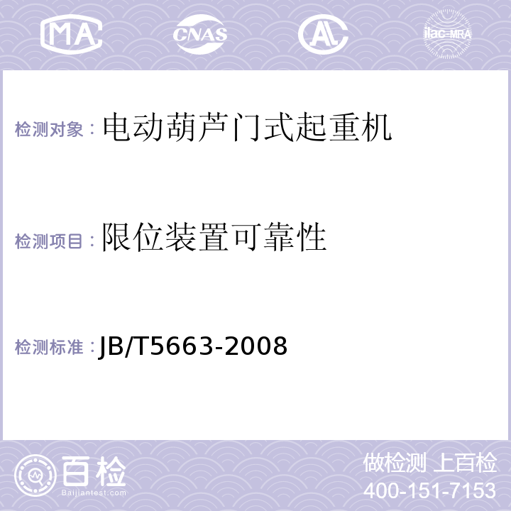 限位装置可靠性 电动葫芦门式起重机JB/T5663-2008