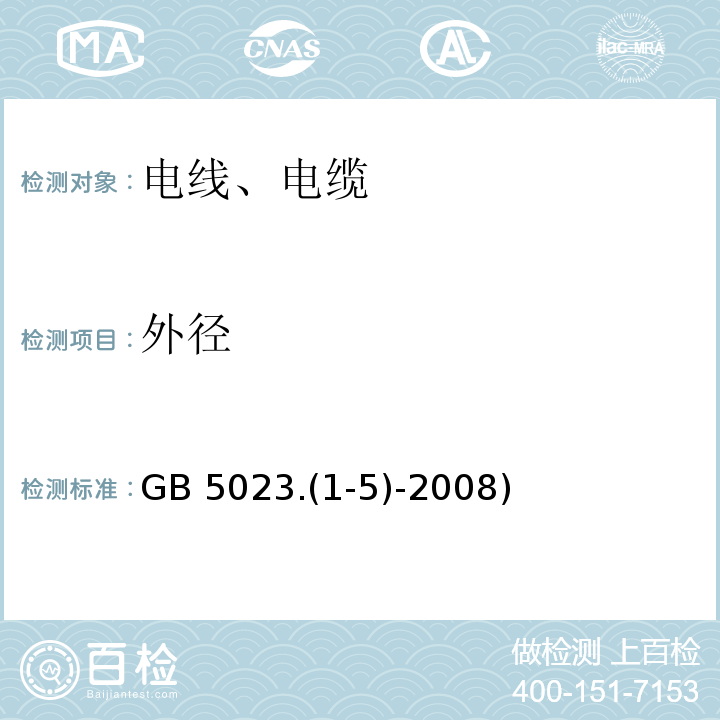 外径 GB 5023.1-5-2008 额定电压450/750V及以下聚氯乙烯绝缘电缆  GB 5023.(1-5)-2008
