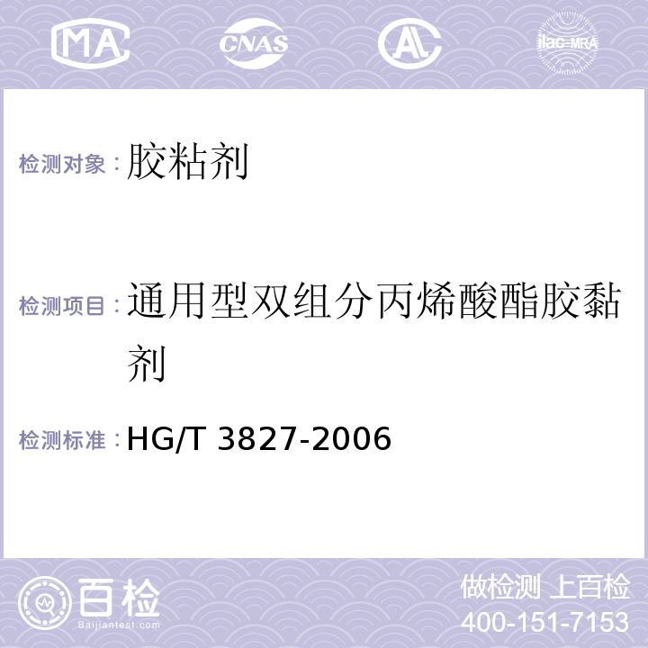 通用型双组分丙烯酸酯胶黏剂 HG/T 3827-2006 通用型双组分丙烯酸酯胶粘剂