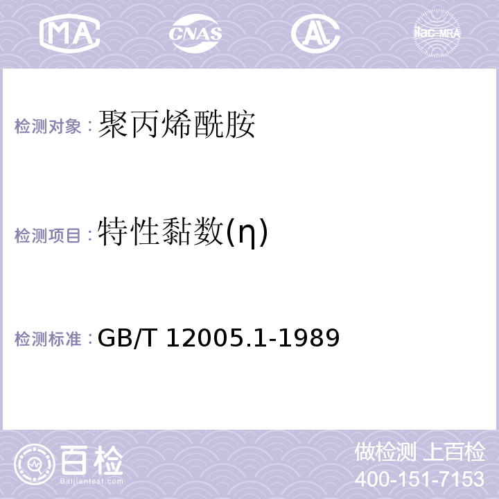 特性黏数(η) GB/T 12005.1-1989 聚丙烯酰胺特性粘数测定方法