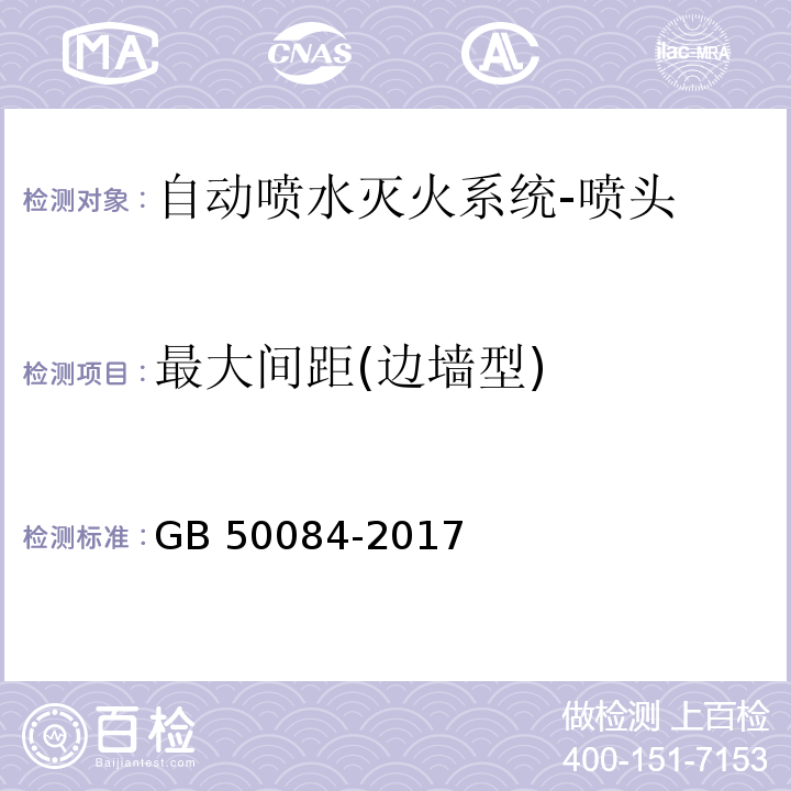 最大间距(边墙型) 自动喷水灭火系统设计规范GB 50084-2017