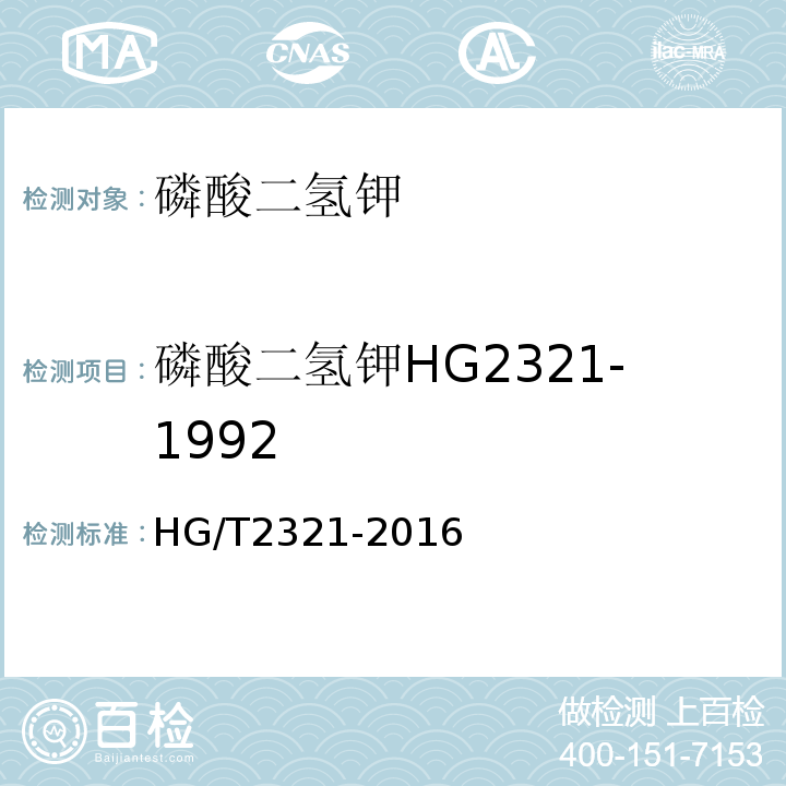 磷酸二氢钾HG2321-1992 肥料级磷酸二氢钾HG/T2321-2016(砷、镉、铅、铬、汞除外)