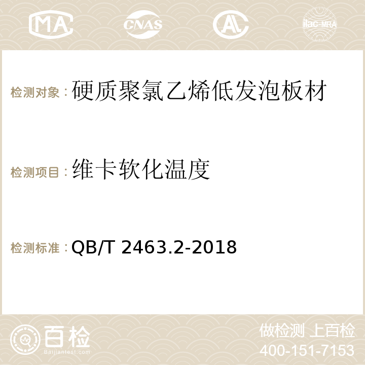 维卡软化温度 硬质聚氯乙烯低发泡板材 第2部分：结皮发泡法QB/T 2463.2-2018