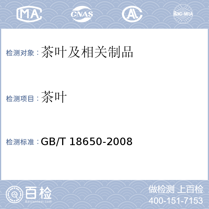 茶叶 GB/T 18650-2008 地理标志产品 龙井茶