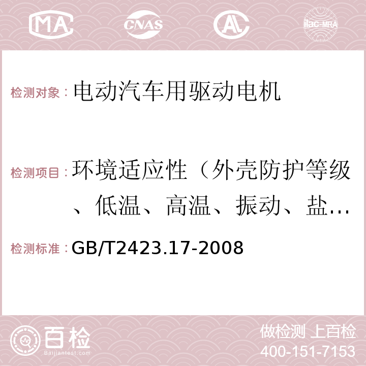 环境适应性（外壳防护等级、低温、高温、振动、盐雾） GB/T 2423.17-2008 电工电子产品环境试验 第2部分:试验方法 试验Ka:盐雾