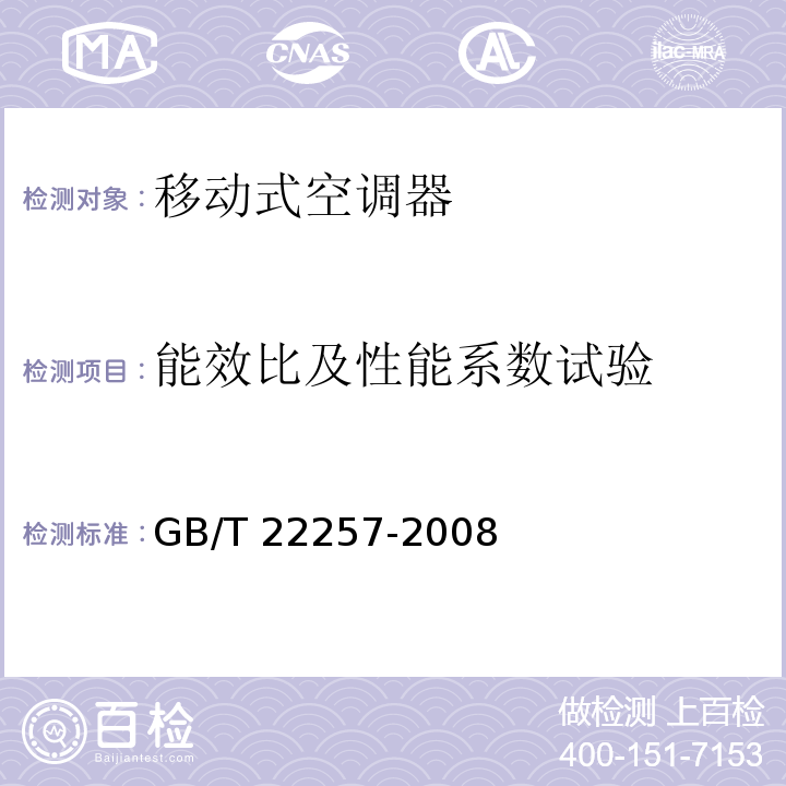 能效比及性能系数试验 移动式空调器通用技术要求GB/T 22257-2008