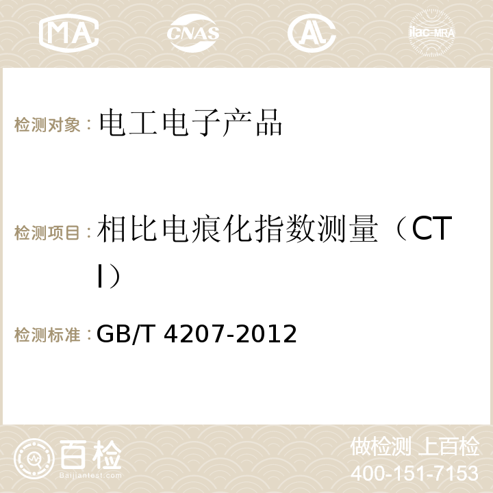 相比电痕化指数测量（CTI） 固体绝缘材料耐电痕化指数和相比电痕化指数的测定方法GB/T 4207-2012