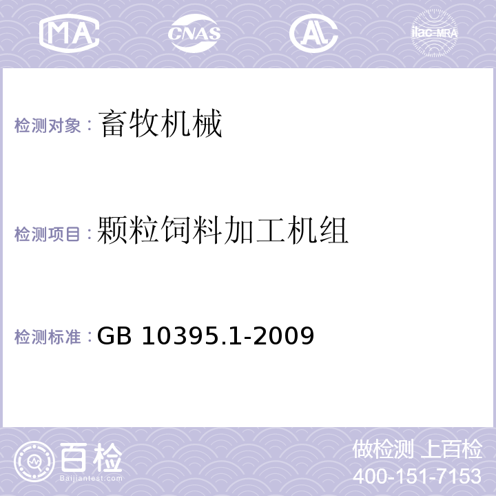 颗粒饲料加工机组 农林机械 安全 第1部分:总则GB 10395.1-2009