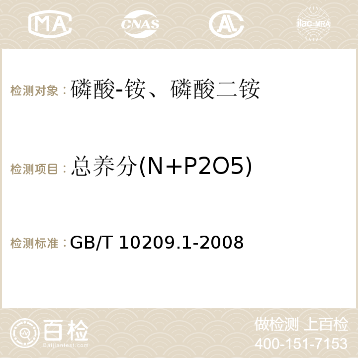 总养分(N+P2O5) 磷酸一铵、磷酸二铵的测定方法 第1部分：总氮含量GB/T 10209.1-2008