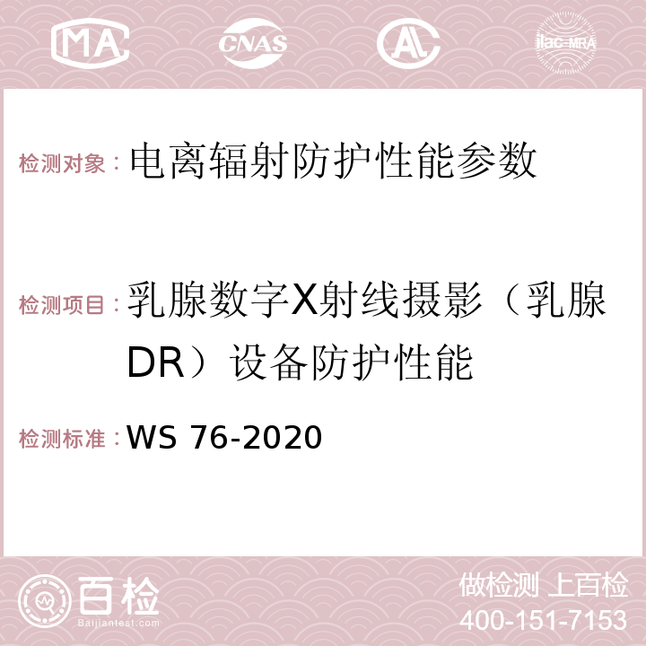 乳腺数字X射线摄影（乳腺DR）设备防护性能 医用X射线诊断设备质量控制检测规范 WS 76-2020