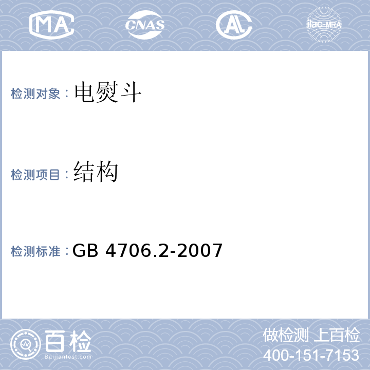 结构 家用和类似用途电器的安全 第2部分：电熨斗的特殊要求GB 4706.2-2007