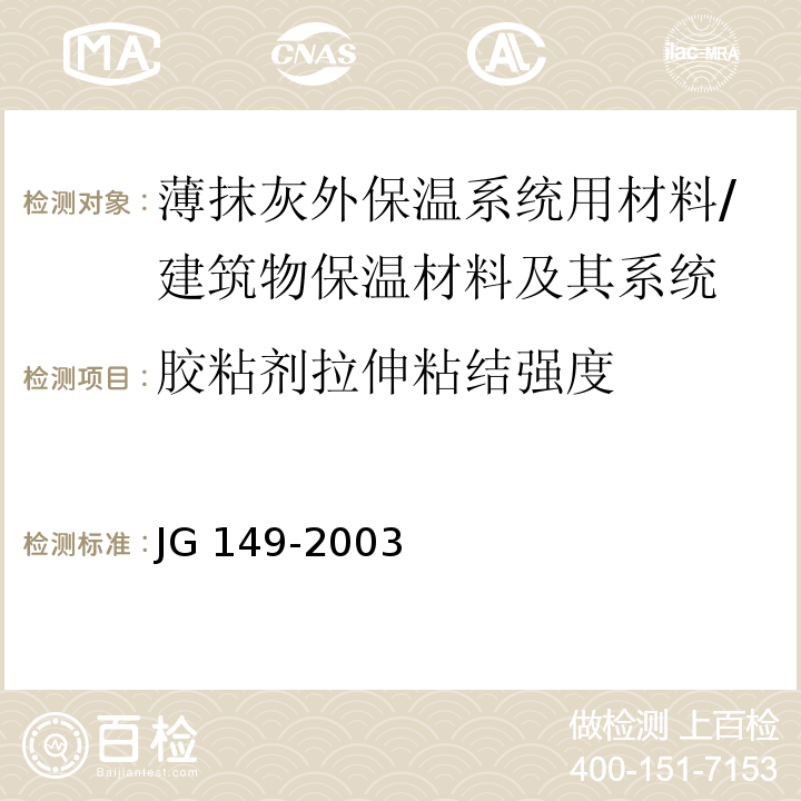 胶粘剂拉伸粘结强度 膨胀聚苯板薄抹灰外墙外保温系统 /JG 149-2003