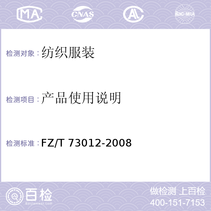 产品使用说明 文胸 FZ/T 73012-2008