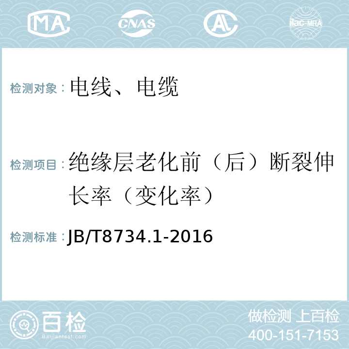 绝缘层老化前（后）断裂伸长率（变化率） 额定电压450/750 V及以下聚氯乙烯绝缘电缆电线和软线 第1部:一般规定；JB/T8734.1-2016