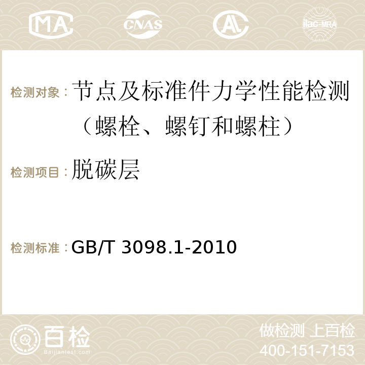 脱碳层 紧固件机械性能　螺栓、螺钉和螺柱GB/T 3098.1-2010