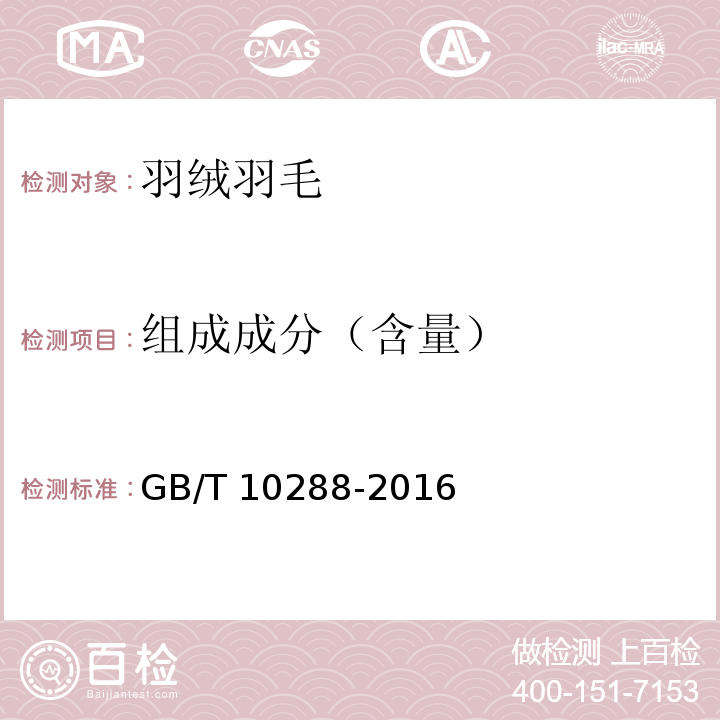 组成成分（含量） 羽绒羽毛检验方法 GB/T 10288-2016