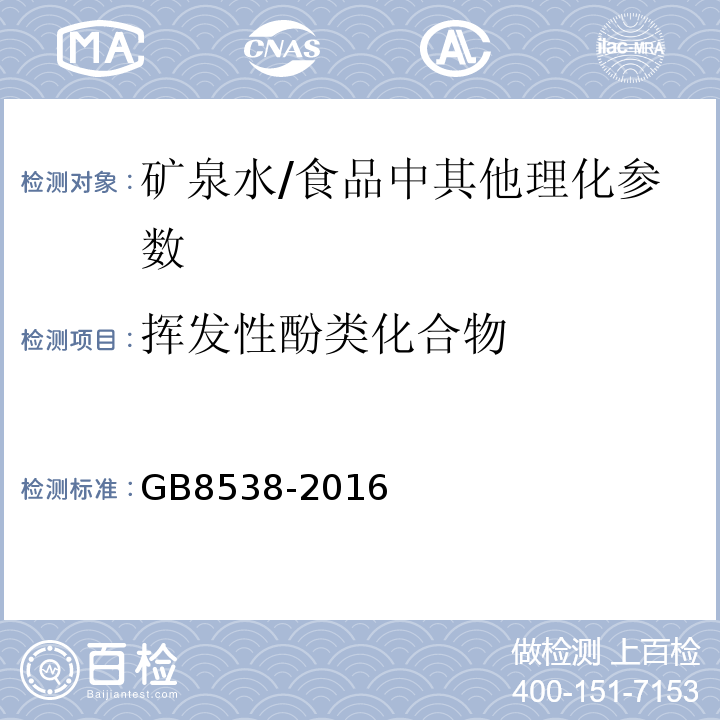 挥发性酚类化合物 食品安全国家标准 饮用天然矿泉水检验方法/GB8538-2016