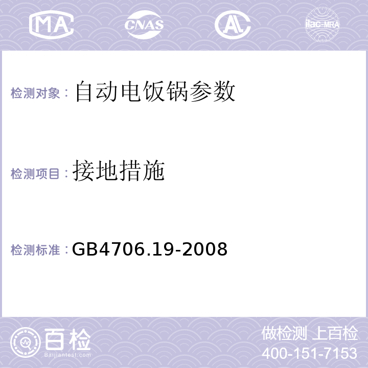 接地措施 家用类似用途电器的安全 液体加热器的特殊要求 GB4706.19-2008