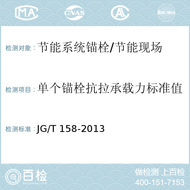 单个锚栓抗拉承载力标准值 胶粉聚苯颗粒外墙外保温系统材料 /JG/T 158-2013