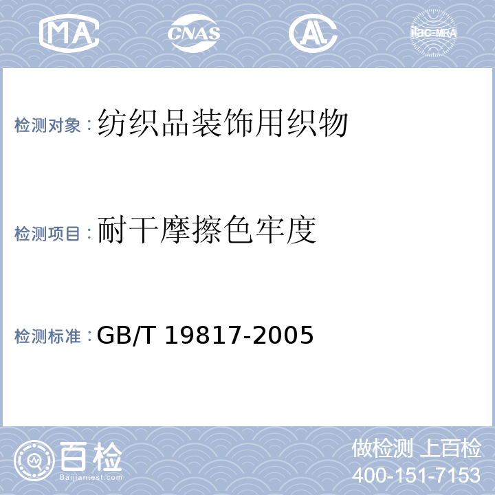 耐干摩擦色牢度 纺织品装饰用织物GB/T 19817-2005
