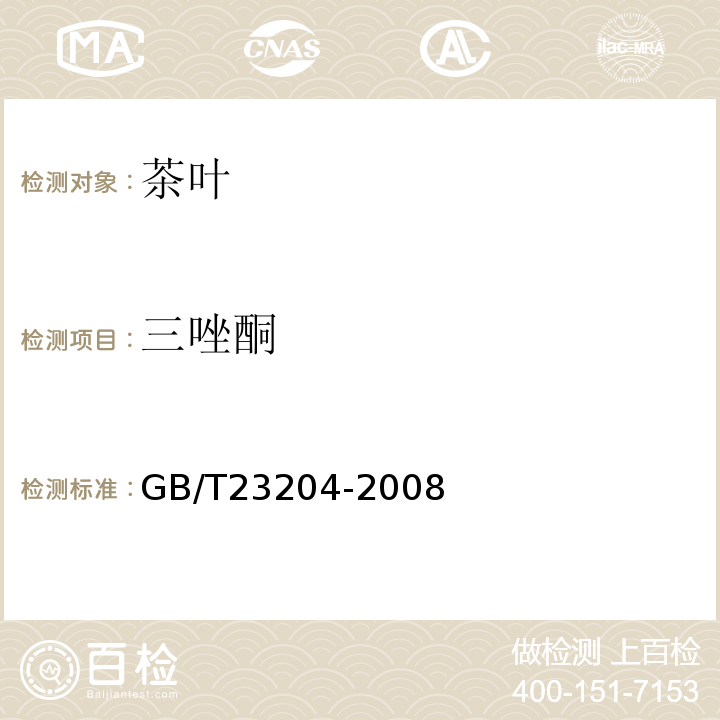 三唑酮 茶叶中519种农药及相关化学品残留量的测定气相色谱-质谱法GB/T23204-2008