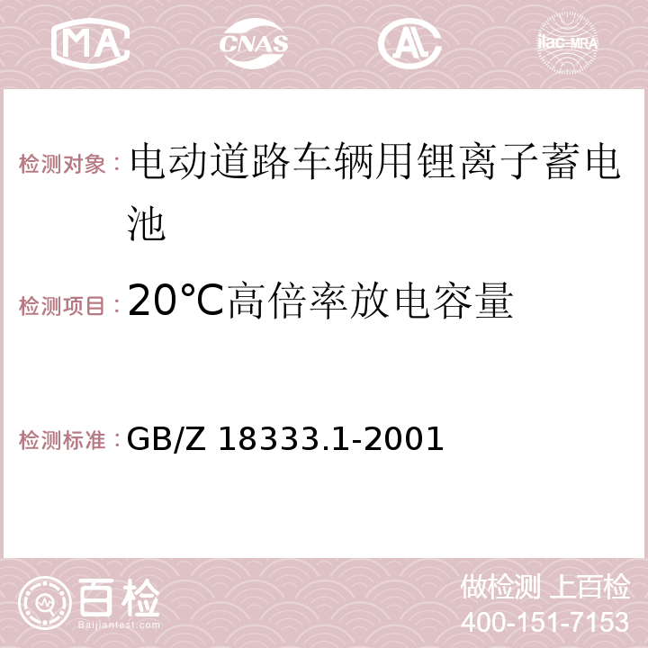 20℃高倍率放电容量 电动道路车辆用锂离子蓄电池GB/Z 18333.1-2001