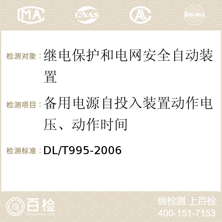 备用电源自投入装置动作电压、动作时间 DL/T 995-2006 继电保护和电网安全自动装置检验规程