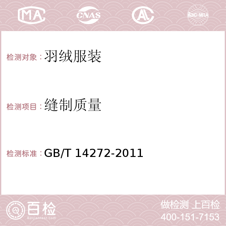 缝制质量 羽绒服装GB/T 14272-2011