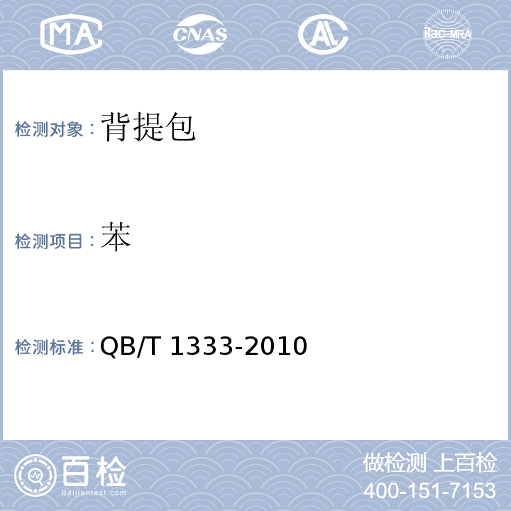 苯 背提包QB/T 1333-2010