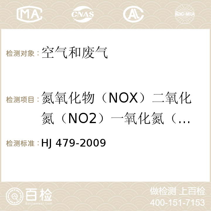 氮氧化物（NOX）二氧化氮（NO2）一氧化氮（NO） 环境空气 氮氧化物(一氧化氮和二氧化氮)的测定 盐酸萘乙二胺分光光度法及其修改单 HJ 479-2009 (及修改单)