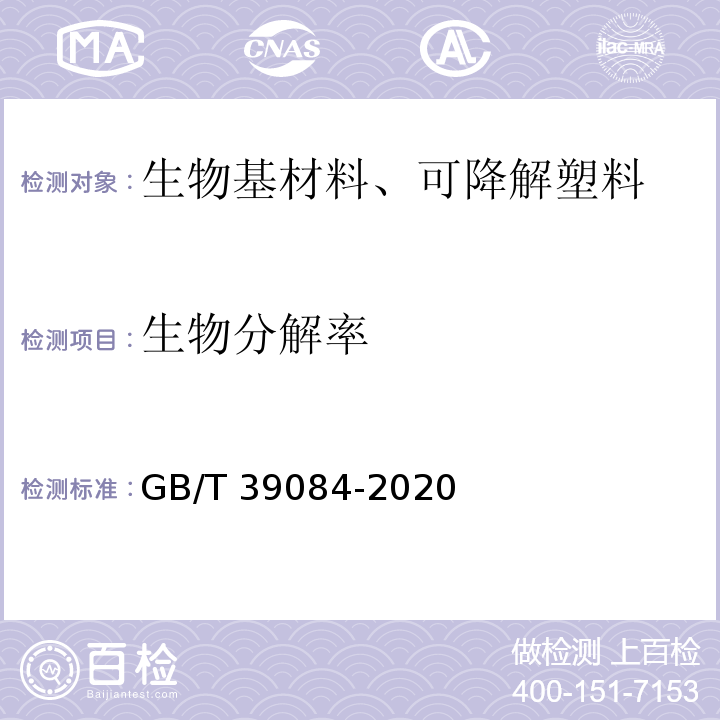 生物分解率 GB/T 39084-2020 绿色产品评价 快递封装用品