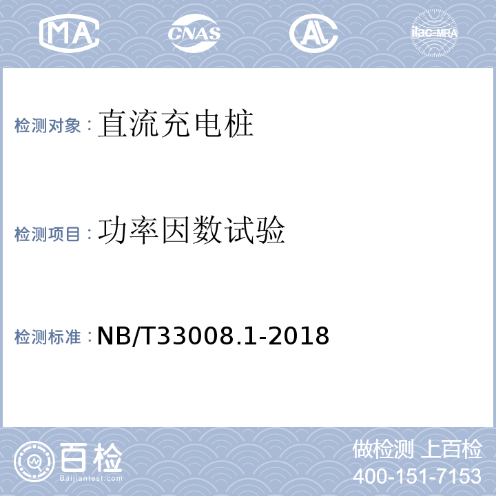 功率因数试验 电动汽车充电设备检验试验规范第1部分：非车载充电机NB/T33008.1-2018