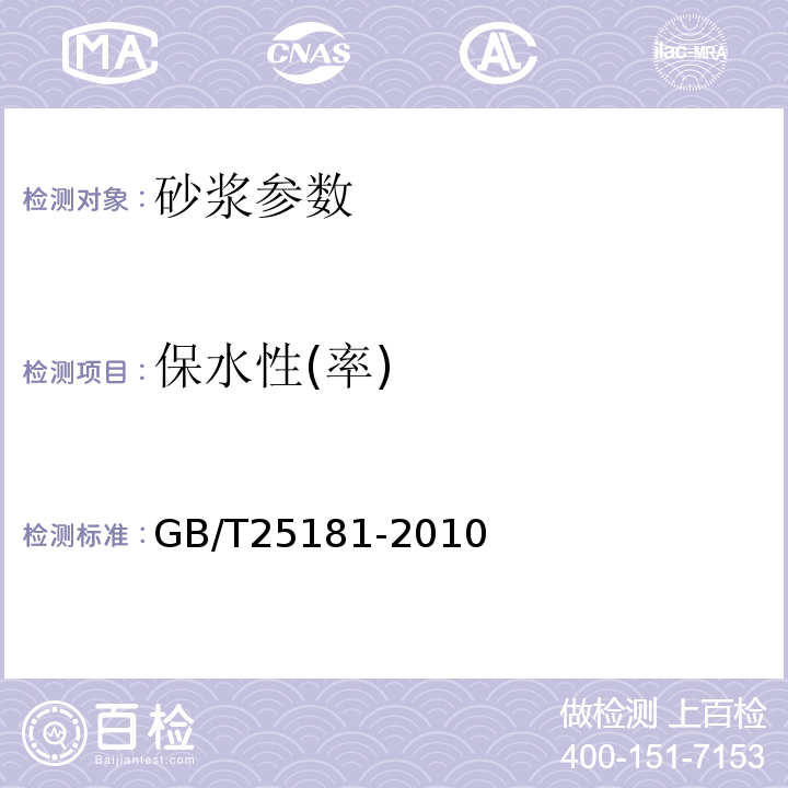 保水性(率) 预拌砂浆 GB/T25181-2010