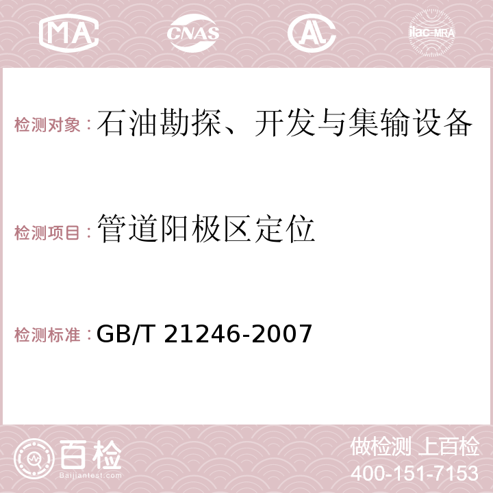 管道阳极区定位 埋地钢质管道阴极保护参数测量方法