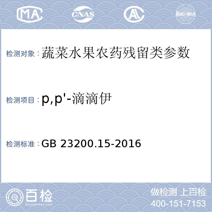 p,p'-滴滴伊 食品安全国家标准 食用菌中503种农药及相关化学品残留量的测定气相色谱-质谱法GB 23200.15-2016