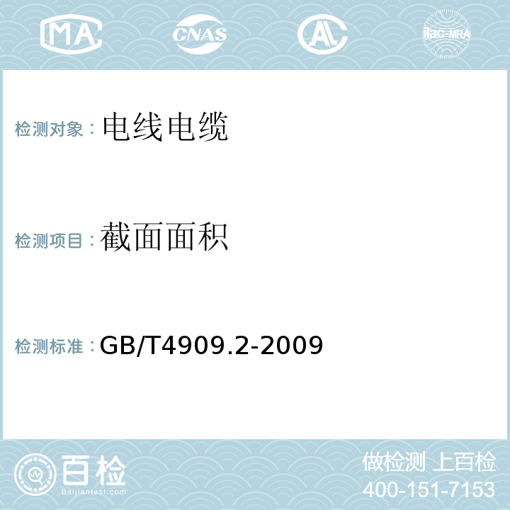 截面面积 裸电线试验方法 第二部分尺寸测量