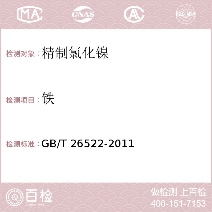 铁 GB/T 26522-2011 精制氯化镍