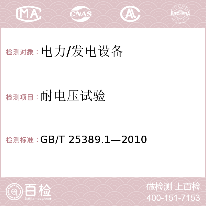 耐电压试验 GB/T 25389.1-2010 风力发电机组 低速永磁同步发电机 第1部分:技术条件