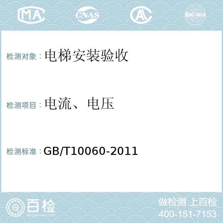 电流、电压 GB/T 10060-2011 电梯安装验收规范