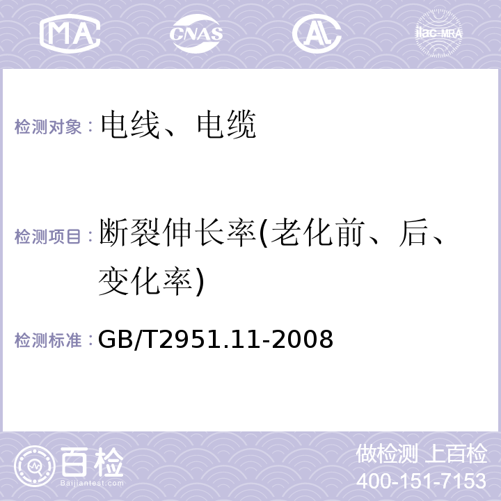 断裂伸长率(老化前、后、变化率) 电缆和光缆绝热和护套材料通用试验方法 第11部分：通用试验方法—厚度和外形尺寸测量—机械性能试验 GB/T2951.11-2008