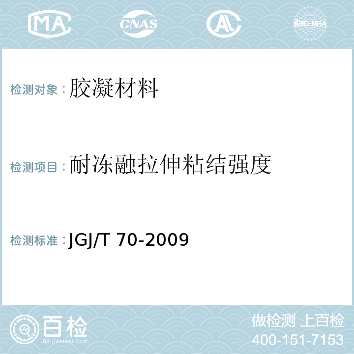 耐冻融拉伸粘结强度 建筑砂浆基本性能试验方法标准 JGJ/T 70-2009