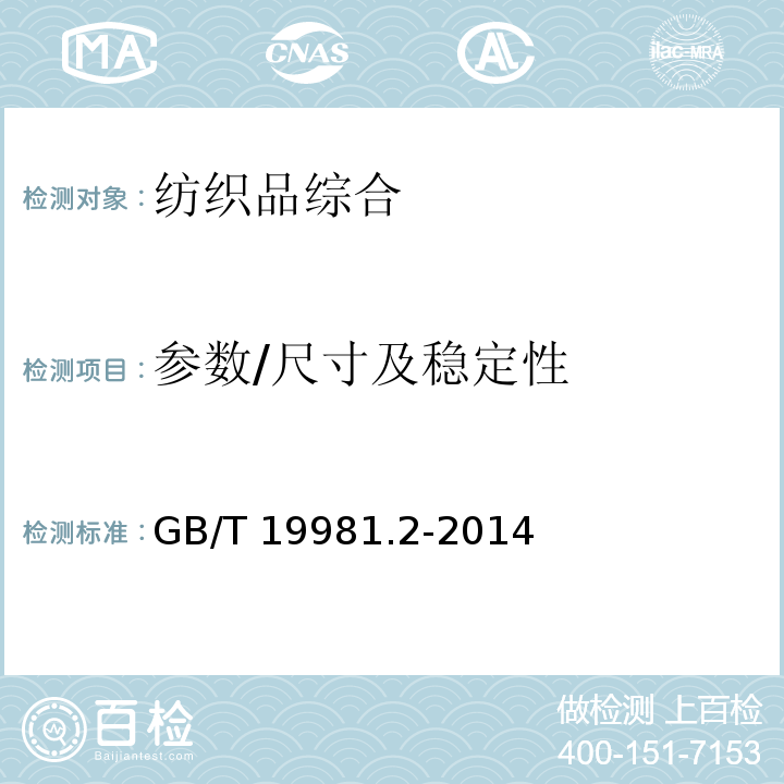 参数/尺寸及稳定性 纺织品 织物和服装的专业维护、干洗和湿洗 第2部分：使用四氯乙烯干洗和整烫时性能试验的程序