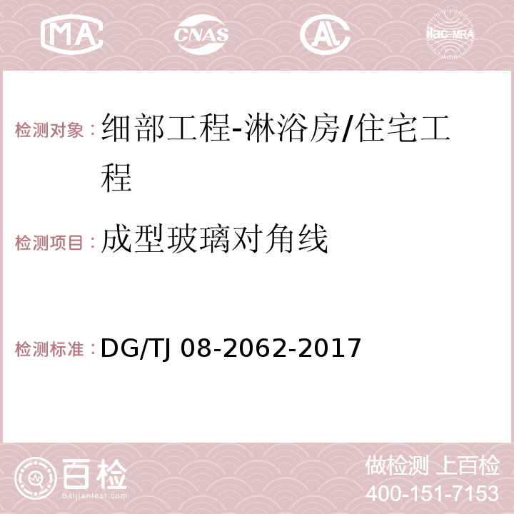 成型玻璃对角线 住宅工程套内质量验收规范 （10.5.7）/DG/TJ 08-2062-2017